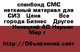 спанбонд СМС нетканый материал для СИЗ › Цена ­ 100 - Все города Бизнес » Другое   . Ненецкий АО,Нарьян-Мар г.